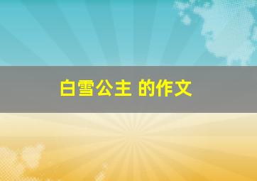 白雪公主 的作文